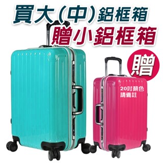買大或中一咖送20吋鋁框箱、福利品、TSA海關鑰匙鎖、登機箱、行李箱組、20吋、24吋、28吋行李箱