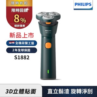 Philips飛利浦 潮流系列三刀頭電動刮鬍刀 電鬍刀 S1882/02 新品上市 領券送蝦幣8%