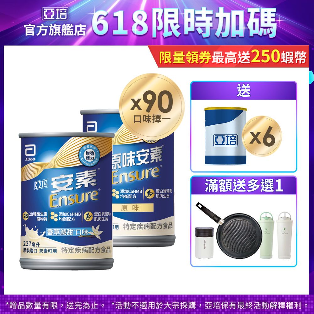 亞培 安素(原味/香草減甜 口味) HMB升級配方(237ml x30入x3箱) 送贈罐6罐+好禮多選1｜亞培官方旗艦店