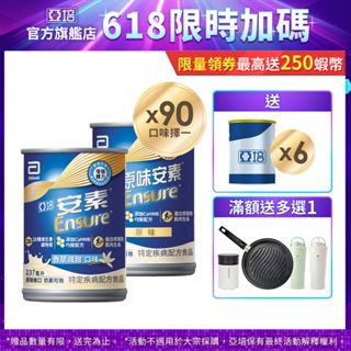 亞培 安素(原味/香草減甜 口味) HMB升級配方(237ml x30入x3箱) 送贈罐6罐+好禮多選1｜亞培官方旗艦店