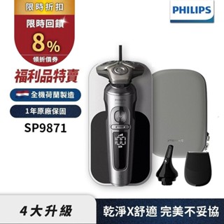 Philips飛利浦 奢享系列旗艦機皇三刀頭電鬍刀/刮鬍刀 SP9871/15 (福利品) 限時特價 領券送蝦幣8%