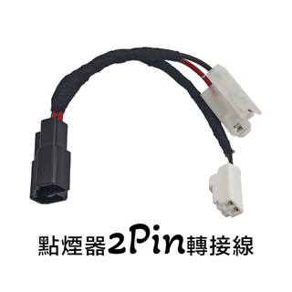 Toyota豐田 2pin點煙器 4pin轉2pin+2pin 點煙器轉接線｜車充專用【CARSTER】