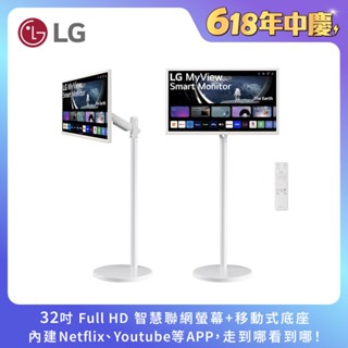 LG HoMIE機 32吋 智慧聯網螢幕 智慧螢幕/可移式螢幕/webOS/免主機操作/閨蜜機