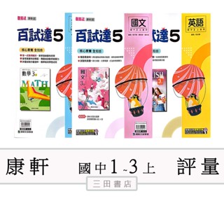 康軒(百試達)國一二三年級 上〔最新學年〕-國中講義評量參考書/國文/英語/數學/自然/地理/歷史/公民∥三田書店∥