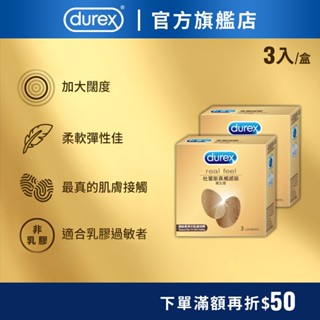 【杜蕾斯】Real Feel 真觸感裝3片裝-多規｜保險套｜Durex｜官方旗艦店