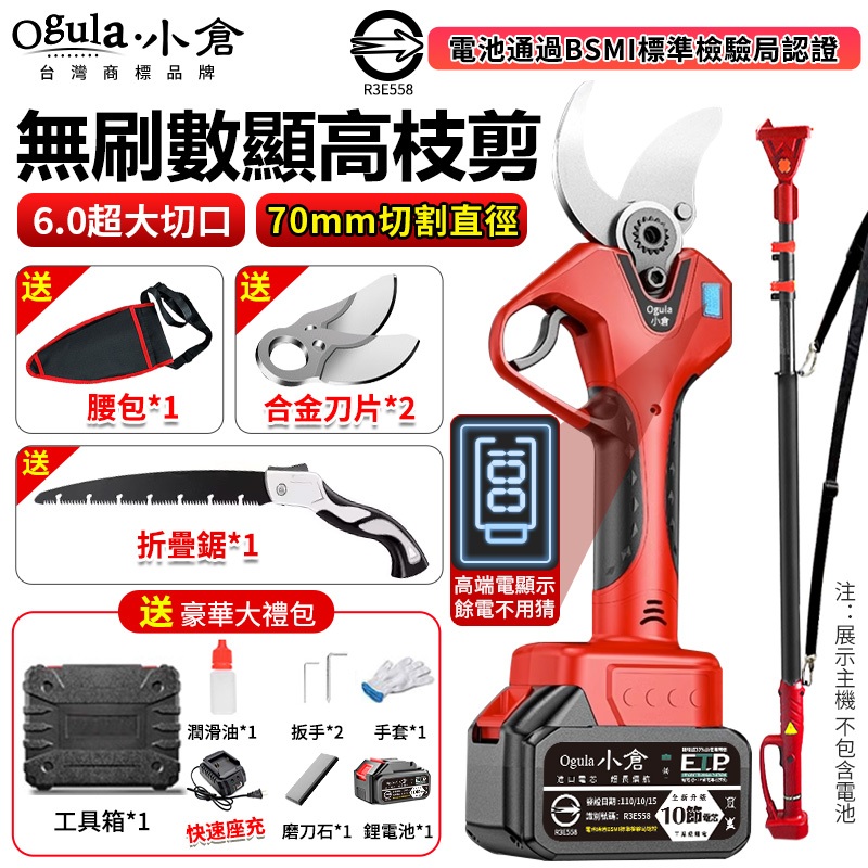 【Ogula小倉】電動剪刀 電動修枝剪 高枝剪 園藝剪刀 電量顯示 可接2.5米伸縮桿 園林樹枝剪 果樹剪 800W功率