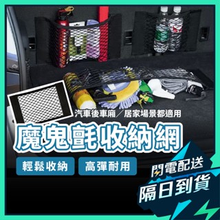 【隔日到貨】汽車後座收納袋 汽車椅背收納袋 車廂收納 魔鬼氈收納網 車用 置物網 固定網 網袋 儲物網 後車箱網