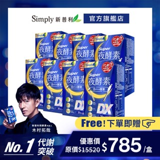 【Simply新普利】超級夜酵素DX 30錠/盒 *8盒組 加贈維他命Ｄ (唯一日韓GABA 168倍酵素 獨家專利)