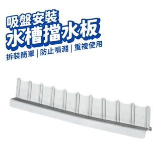 水槽擋水板 流理臺擋水板 吸盤安裝 擋水板 廚房防水擋 防濺水擋板 洗菜 洗手檯