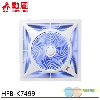 (輸碼95折 HEMAL95UB)SUPAFINE 勳風 14吋 智慧語音變頻風扇 DC吸頂扇 HFB-K7499