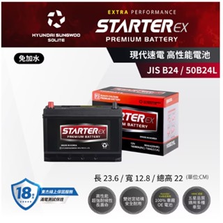 STARTER EX 現代速電高性能超長壽命車用電池電瓶JIS-B24/50B24L (公司貨)其他規格歡迎詢問