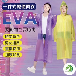 【便攜式 加厚EVA雨衣(臺灣快速出貨)防暴雨雨衣 一件式雨衣 便攜 成人款 加厚長款 非一次性雨衣 旅遊 戶外 防暴雨