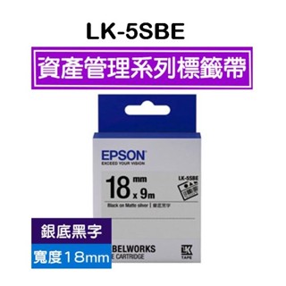 EPSON LK-5SBE 原廠標籤帶(資產管理系列) 銀底黑字 18mm 色帶 S655415
