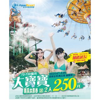 (第2人250元) 臺中麗寶樂園。探索樂園(陸上)含熊大小鎮 或 馬拉灣(水上)雙園擇一門票