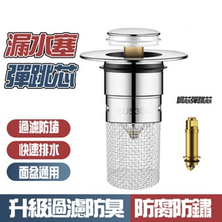 【曼德旺】臉盆落水頭 按壓式漏水塞 洗臉盆塞子 防臭隔渣 水槽濾網 過濾網塞子 濾水網 排水孔塞 蓄水塞