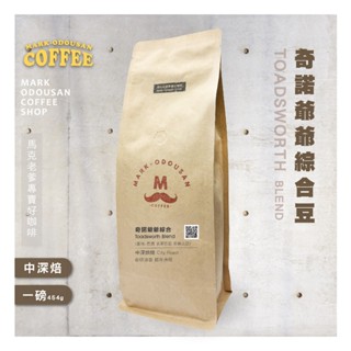 【馬克老爹烘焙】奇諾爺爺綜合豆 咖啡豆(專業新鮮烘焙 單品豆美式手沖莊園精品)