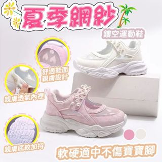 【網紗鏤空運動鞋】女童透氣 軟底 包頭珍珠 軟底運動 涼鞋 2025 夏季新款 兒童童鞋 純色網紗鏤空鞋 涼鞋