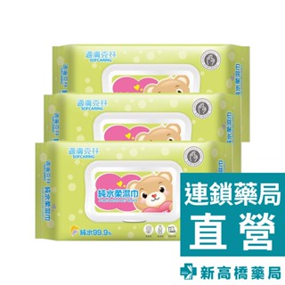 適膚克林 純水柔濕巾(掀蓋) 80抽x3入【新高橋藥局】
