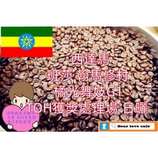 🎯貝勒拉芙🎯衣索比亞 西達馬 班莎 翰馬修村 橘光舞妓G1 TOH獲獎處理場 日曬 咖啡豆(淺焙)