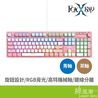 FOXXRAY 狐鐳 FXR-HKM-95 星粉全綵RGB機械鍵盤 旋鈕設計 RGB 機械軸 鍵線分離 綠風潮
