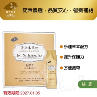 【淨斯真好購】本草系列 - 淨斯本草飲濃縮液 (15ml/包 15包入) 純素vegan