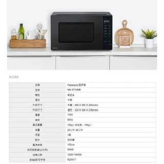 Panasonic 國際牌 25公升 微電腦微波爐 NN-ST34NB~免運費