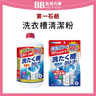 ✨現貨✨ 日本 第一石鹼 洗衣槽清潔劑 罐裝550g 袋裝補充250g 洗槽劑 洗衣機清潔