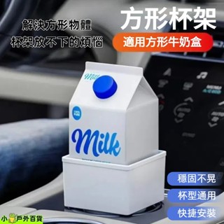 臺灣出貨熱銷💥方形水杯架 汽車水杯置物架 水杯架 車用 儲物盒 方形飲料 杯架 杯套 汽車置杯架 方形杯架