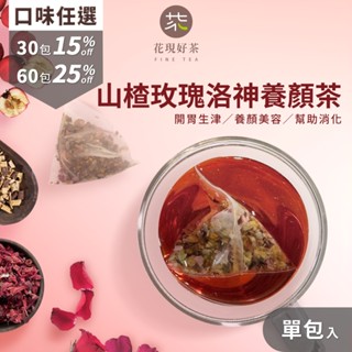 山楂玫瑰洛神養顏茶1入(5g)｜無咖啡因洛神花茶玫瑰花茶養生茶飲解油膩漢方茶冬季熱飲桂花陳皮甘草立體茶包沖泡飲品康福茶