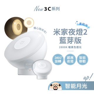 💥現貨💥 米家夜燈2 藍芽版 送電池 小米 米家 感應燈 夜燈2 磁吸設計 夜燈 人體感應 光敏感應 夜燈 床頭燈