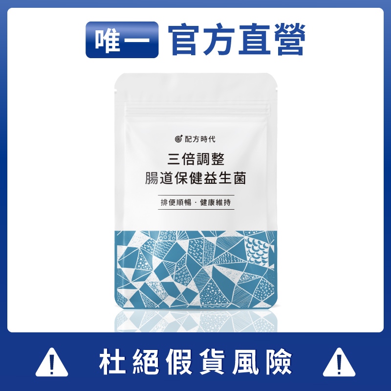 【官方直營】配方時代益生菌 [當天出貨]