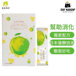 【食在加分】好吃青梅精｜隨身包-10g*15包｜素食｜幫助消化｜排便順暢 促新陳代謝 青梅精 梅精 排便 新陳代謝 消化