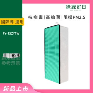 適用 Panasonic 國際牌 FY-15ZY1W-G 抗菌HEPA濾芯濾網 全熱交換器 綠綠好日