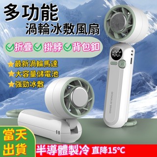 🔥手持風扇【臺灣現貨】🧊冷風扇 手持電風扇 揹包釦 持電風扇 隨身風扇 半導體製冷風扇 冰感降溫 手持小冰扇 手持小風扇