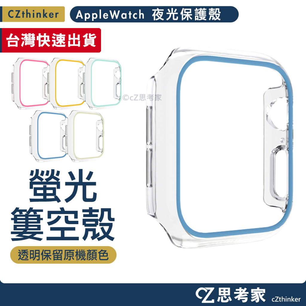 Apple Watch 9 夜光保護殼 Ultra 8 7 6 5 錶殼 SE 保護殼 手錶殼 手錶殼 49 45 41