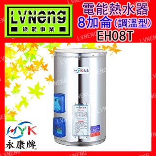 【綠能倉庫】【天立 永康牌】電熱水器 EH-08T-V 直掛式 調溫型 8加侖 橫掛式 儲存式