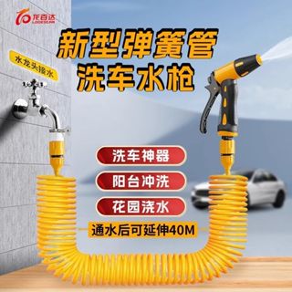 【洗車神器】家用水槍 洗車水槍 高壓水搶 水龍頭水槍 彈簧伸縮水管 澆花水槍 清洗工具 刷車槍頭 防凍軟管