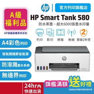 HP Smart Tank 580/ST 580【旗艦館原廠A級福利品+送星巴克咖啡券】 多功能連供事務機 取代 515