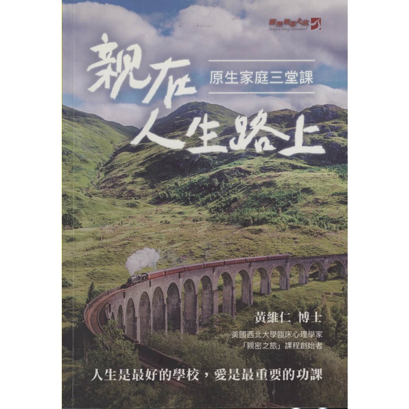 二手書／親在人生路上／愛家文化／黃維仁／9789869088749