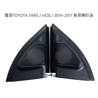 全新 豐田 TOYOTA VIOS / YARIS 2014~2017年 高音喇叭座 大鴨高音 一組兩個