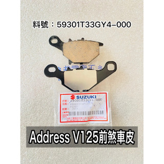 SUZUKI台鈴正廠零件 ADDRESS V125前煞車皮 ADDRESS前煞車皮 ADDRESS煞車皮 忍者 音樂