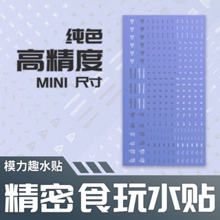 【Max模型小站】模力趣 食玩 通用 標示 扭蛋 迷你鋼彈 專用水貼