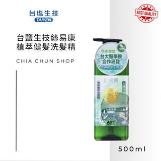 ⭐️臺鹽經銷商⭐️絲易康植萃健髮洗髮精（柔順輕盈）（控油抗屑）（蓬鬆豐盈）（修護防斷）（喚黑光澤）500ml/瓶