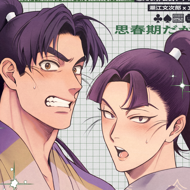 忍者亂太郎 文仙《思春期だから。》 by 阿噗 中文同人誌 忍亂 潮江文次郎x立花仙藏