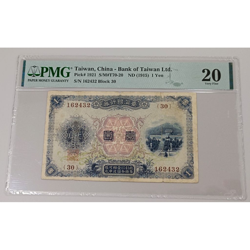 P2597古錢舊鈔.絕版日據時期臺灣銀行券壹圓1元.PMG評級20（台灣銀行券大正改造券）