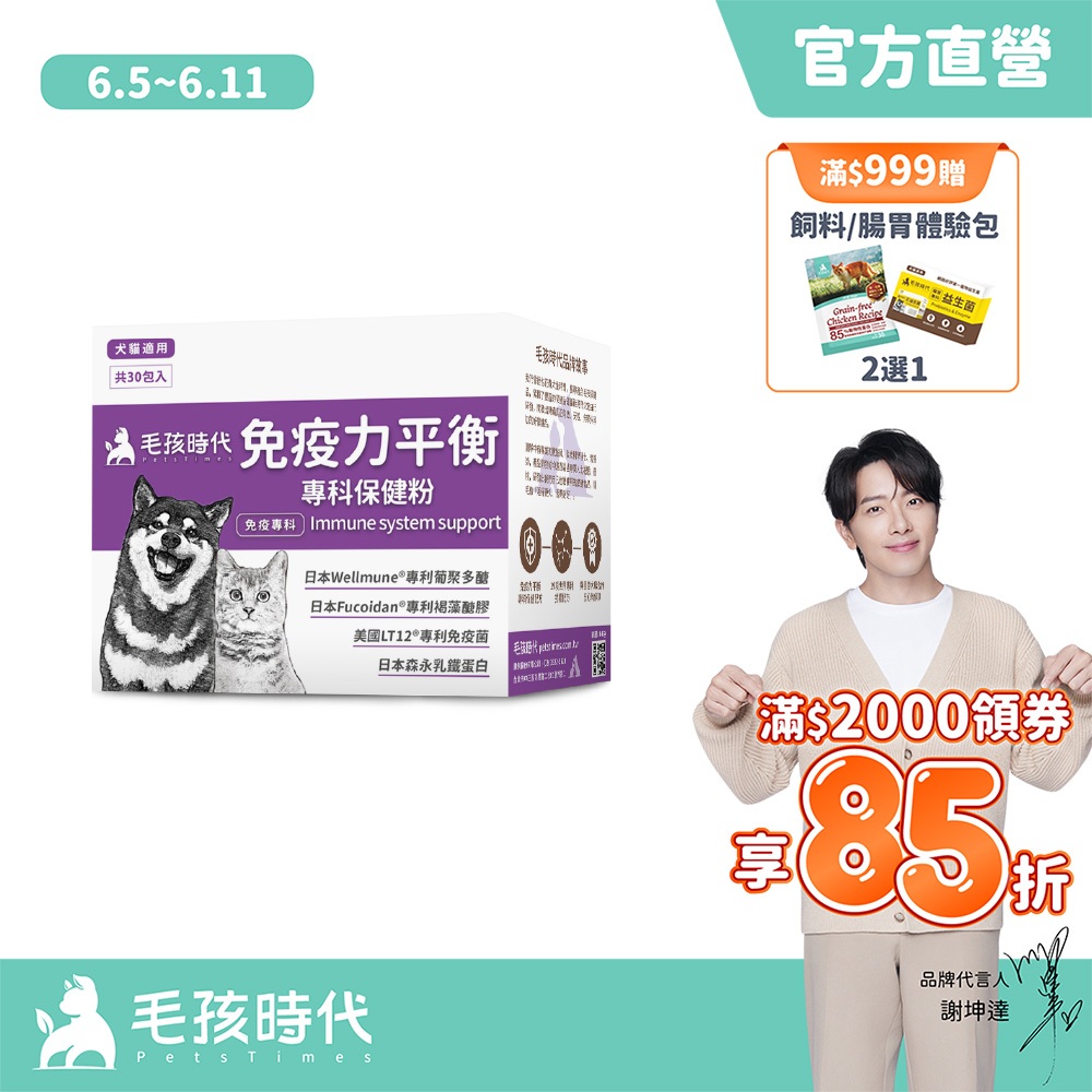 【毛孩時代】犬貓適用-貓狗免疫力平衡保健粉<30包/盒>足量貓狗離胺酸-日本葡聚多醣+日本褐藻糖膠+美國免疫菌-官方直營