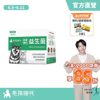 【毛孩時代】犬貓適用-寵物皮膚專科益生菌<30包/盒>幫助貓咪狗狗皮膚保健-30億益生菌數+高純度魚油-官方直營