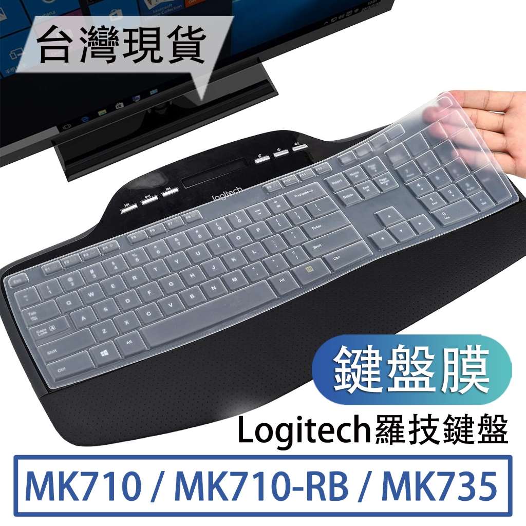 羅技 MK710 MK710-RB MK735 鍵盤膜  鍵盤套 鍵盤保護套 鍵盤保護膜 logitech logi