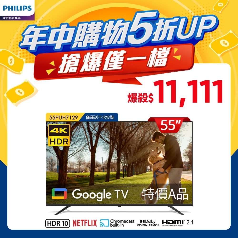 [ 特價A品 ]Philips 飛利浦 55型4K Google TV 智慧顯示器 55PUH7129 (不含安裝)