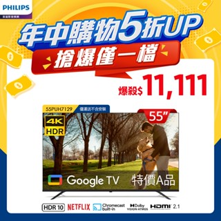 [ 特價A品 ]Philips 飛利浦 55型4K Google TV 智慧顯示器 55PUH7129 (不含安裝)